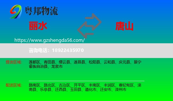 丽水到唐山物流专线