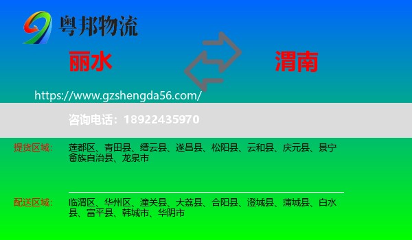 丽水到渭南物流专线