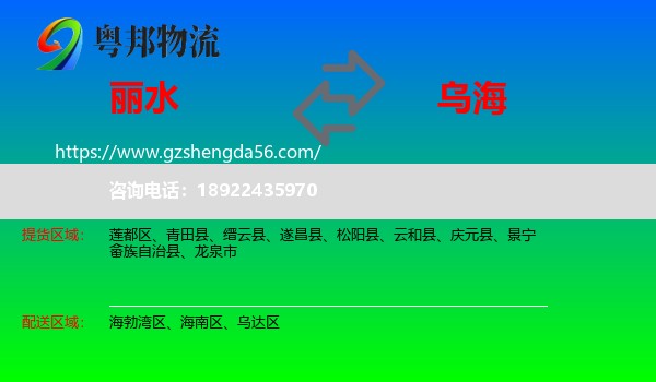 丽水到乌海物流专线