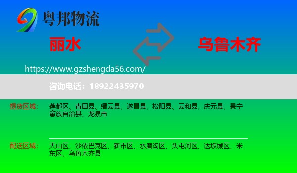 丽水到乌鲁木齐专线