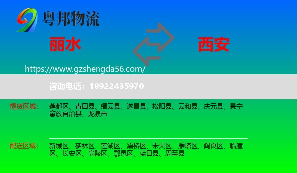丽水到西安专线