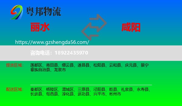丽水到咸阳物流专线