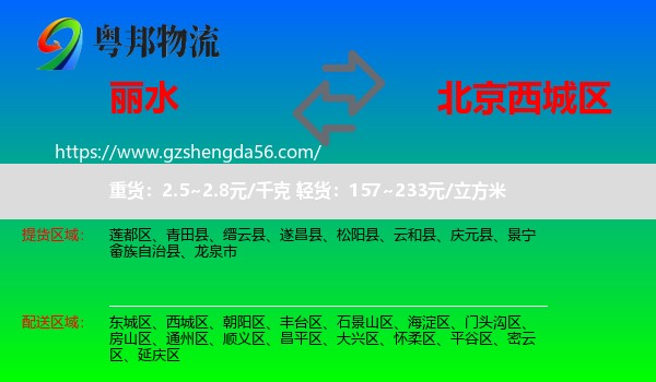 丽水到西城区物流专线