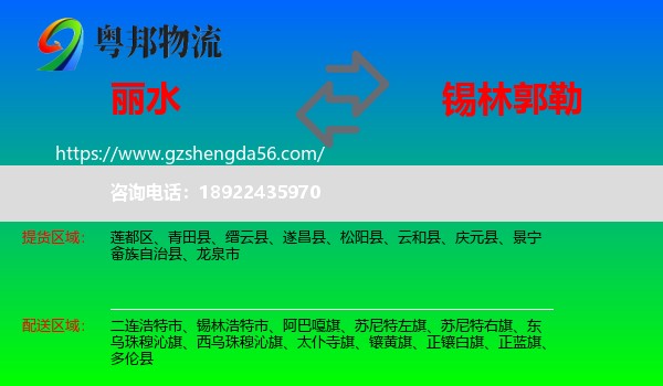 丽水到锡林郭勒物流专线