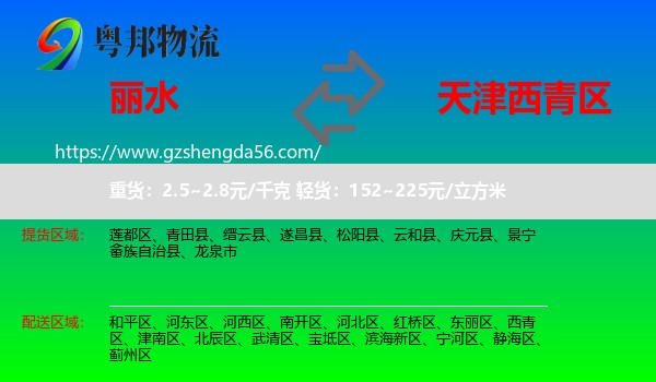 丽水到西青区物流专线