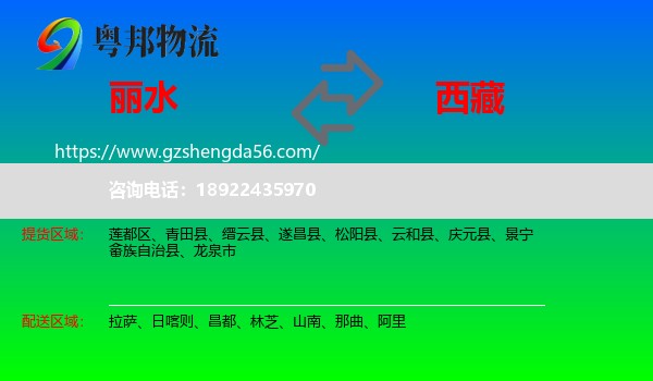 丽水到西藏物流专线