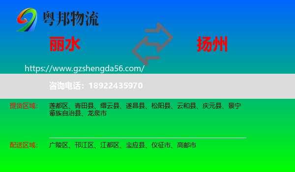 丽水到扬州物流专线