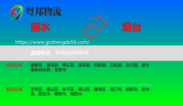 丽水到烟台物流专线