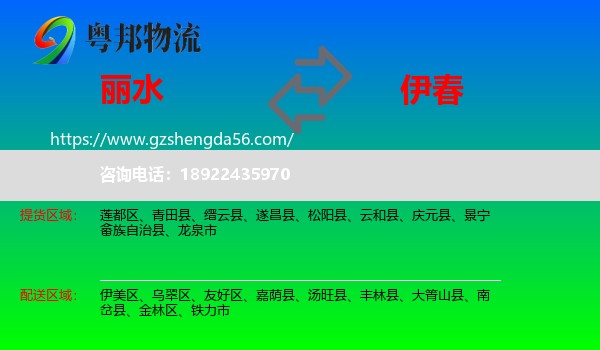 丽水到伊春物流专线