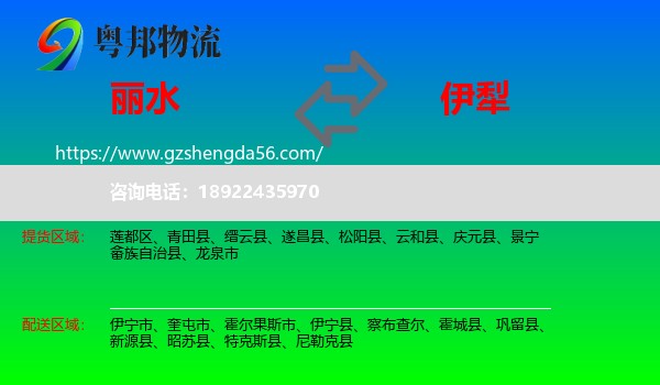 丽水到伊犁物流专线