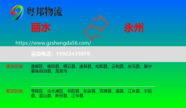 丽水到永州物流专线