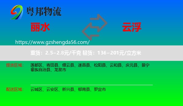 丽水到云浮物流专线