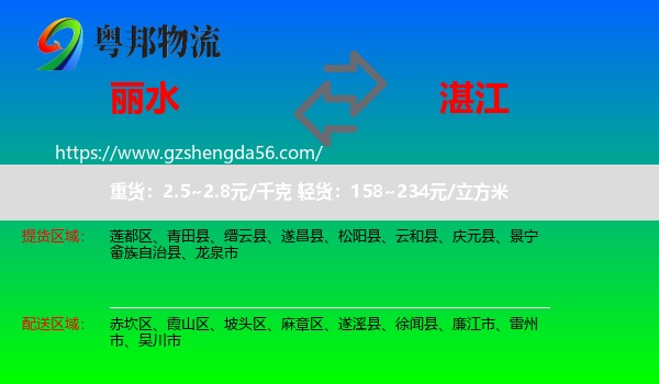 丽水到湛江物流专线