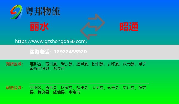 丽水到昭通物流专线