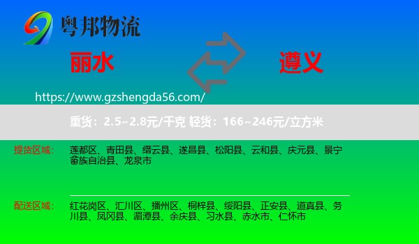 丽水到遵义物流专线