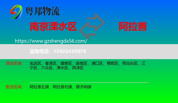 溧水区到阿拉善盟物流