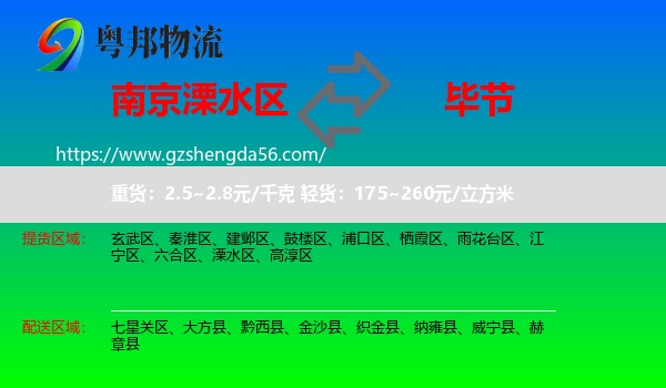 溧水区到毕节物流