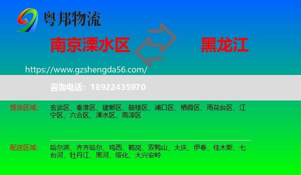 溧水区到黑龙江物流
