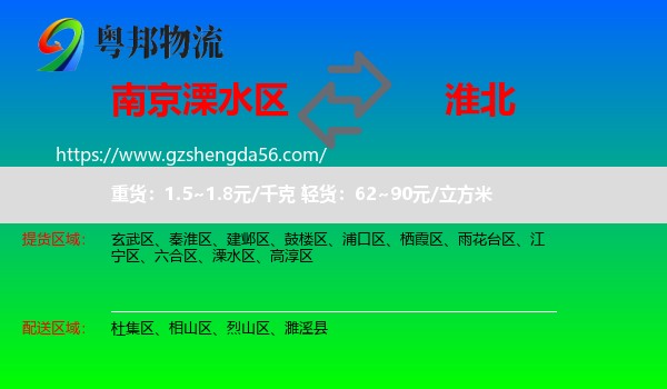 溧水区到淮北物流