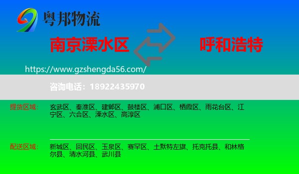 溧水区到呼和浩特专线