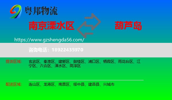 溧水区到葫芦岛物流