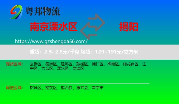 溧水区到揭阳物流
