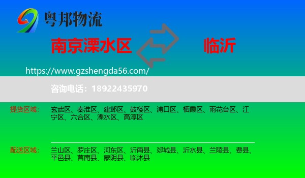 溧水区到临沂物流