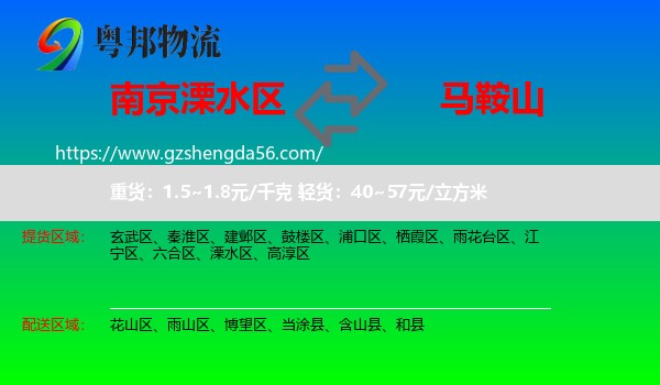 溧水区到马鞍山物流