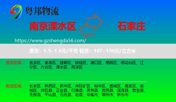 溧水区到石家庄专线