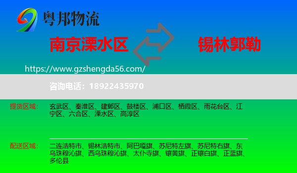溧水区到锡林郭勒物流