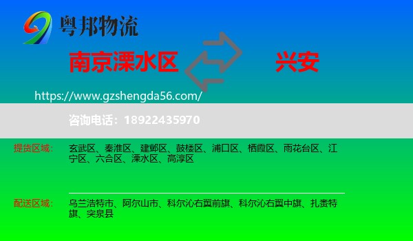 溧水区到兴安盟物流