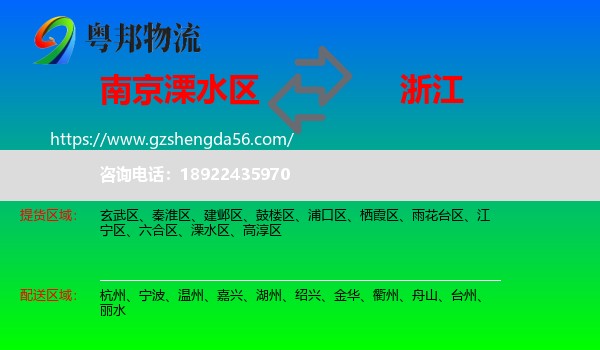 溧水区到浙江物流