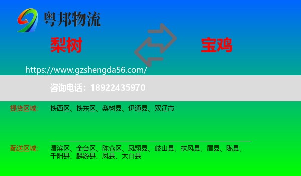 梨树县到宝鸡物流专线