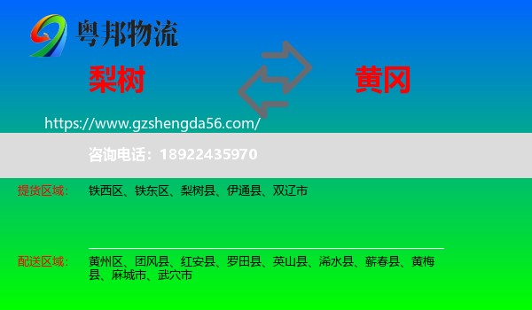 梨树县到黄冈物流专线