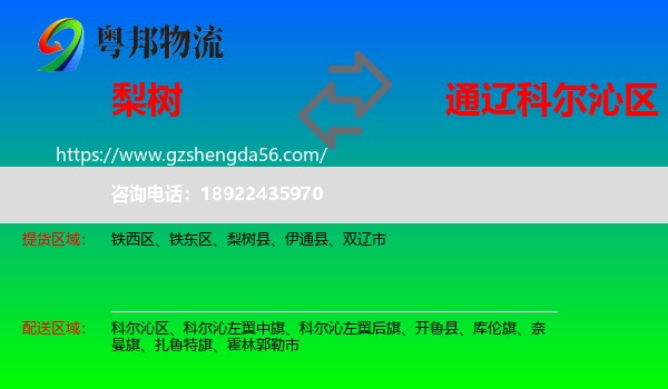 梨树县到科尔沁区物流专线