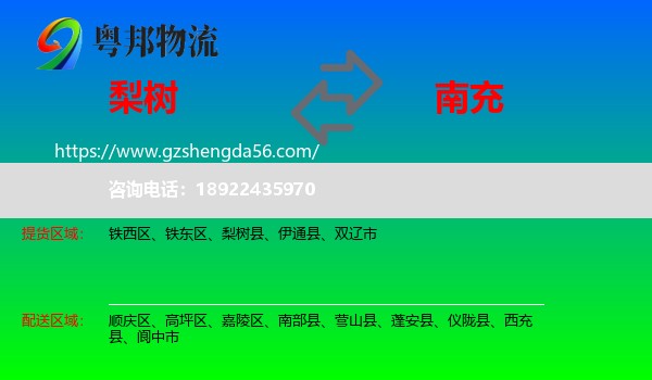 梨树县到南充物流专线