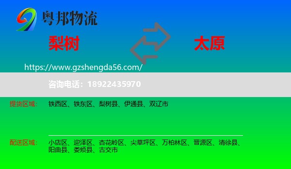 梨树县到太原专线