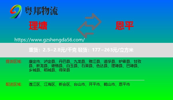 理塘县到恩平市物流专线