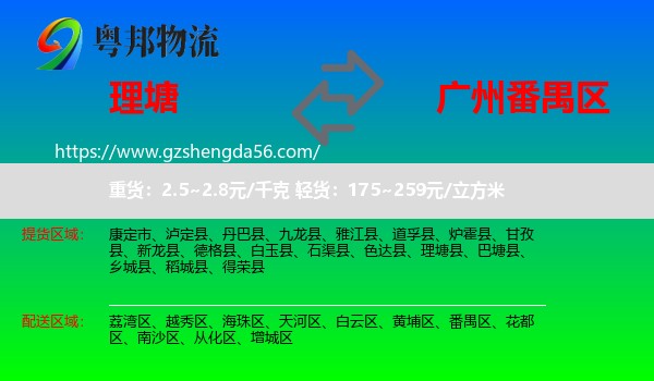 理塘县到番禺区物流专线