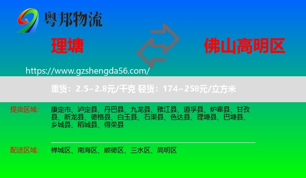 理塘县到高明区物流专线
