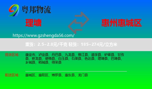理塘县到惠城区物流专线