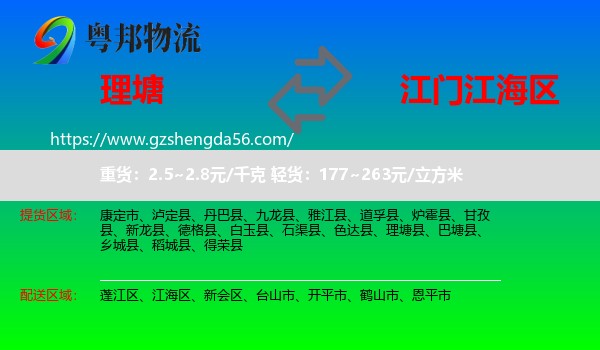 理塘县到江海区物流专线