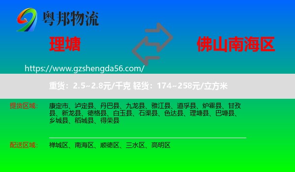 理塘县到南海区物流专线