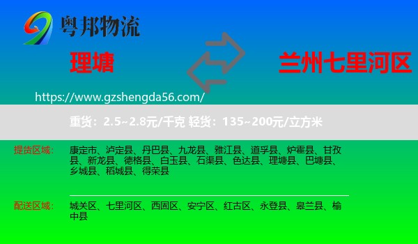 理塘县到七里河区物流专线