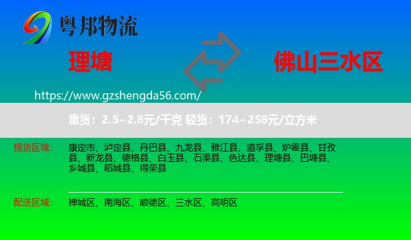 理塘县到三水区物流专线