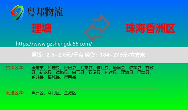 理塘县到香洲区物流专线
