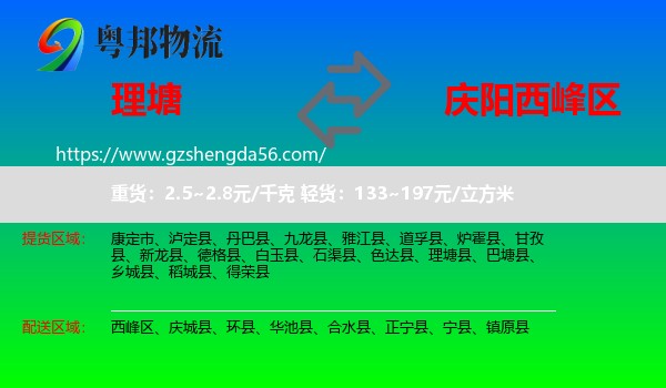 理塘县到西峰区物流专线