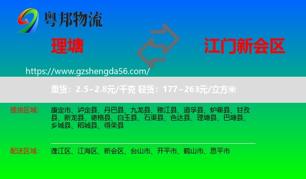 理塘县到新会区物流专线