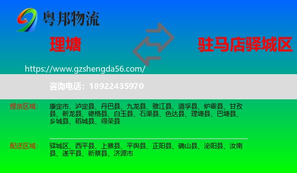 理塘县到驿城区物流专线