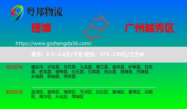 理塘县到越秀区物流专线